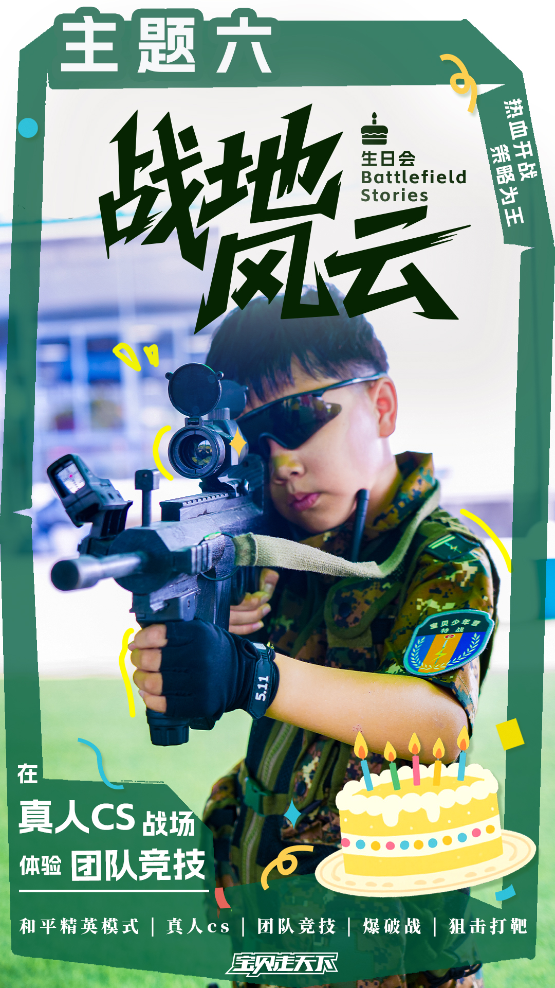 生日会主题海报-战地风云.jpg