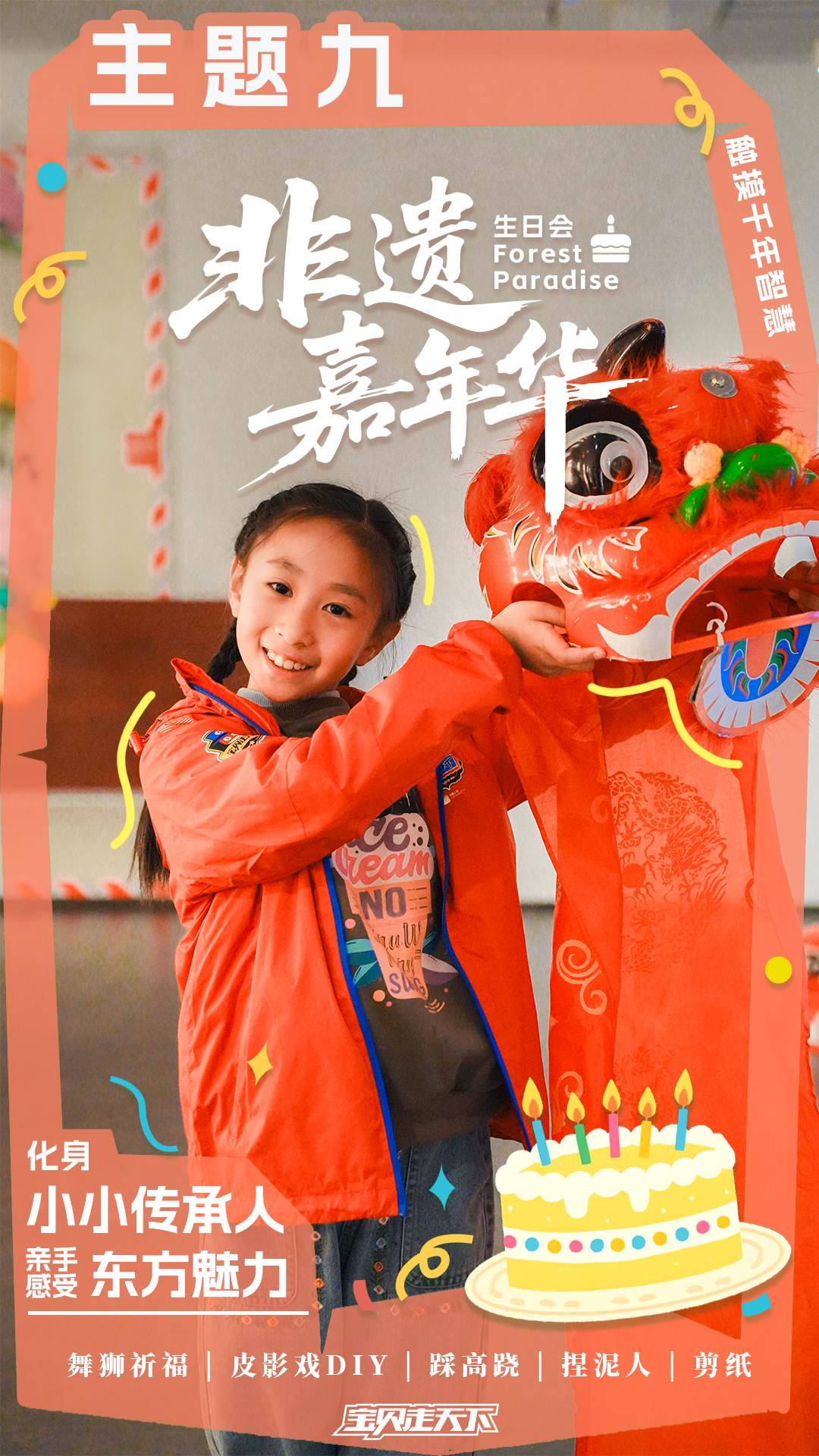 生日会主题海报-非遗嘉年华.jpg