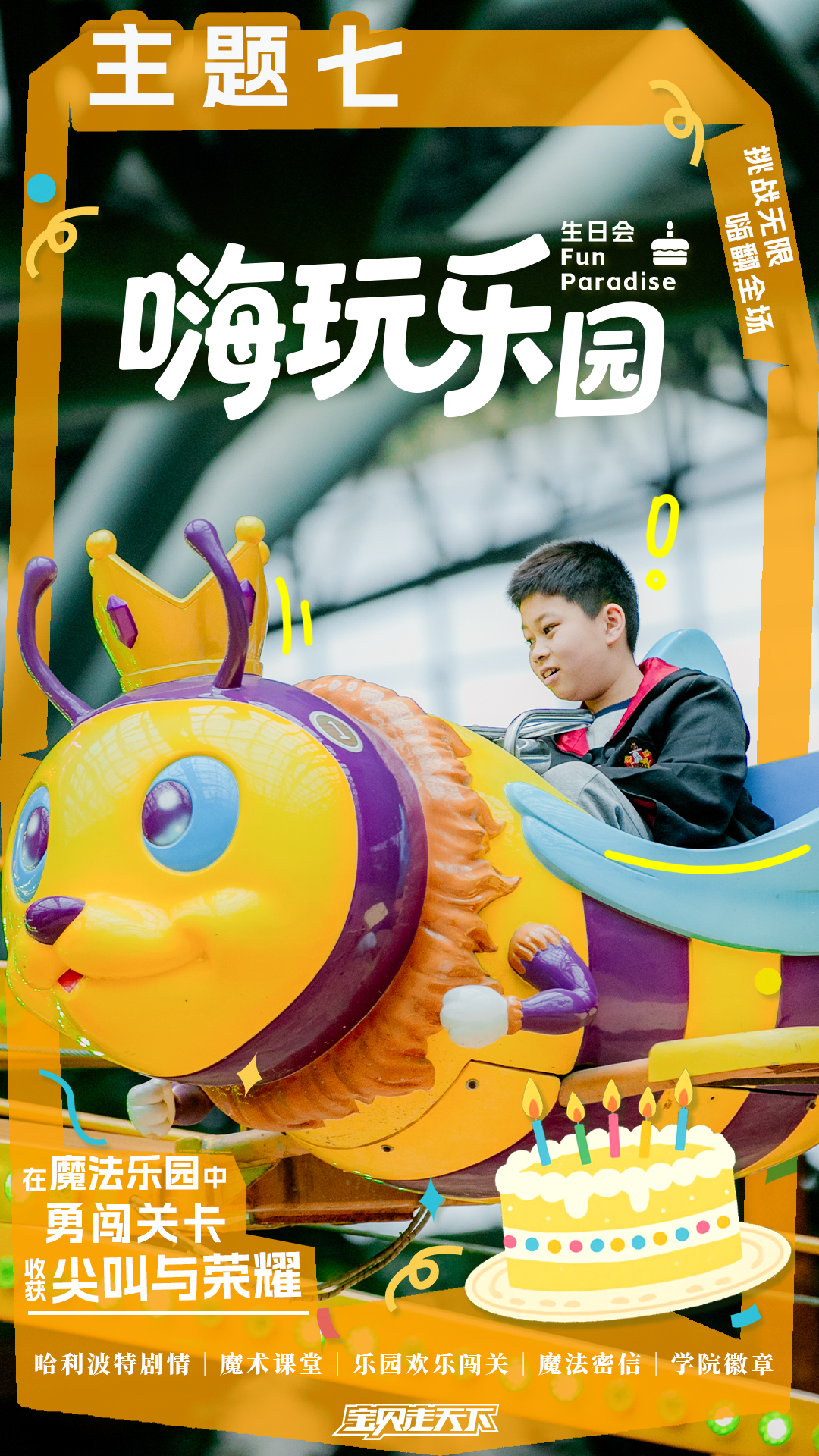 生日会主题海报-嗨玩乐园.jpg