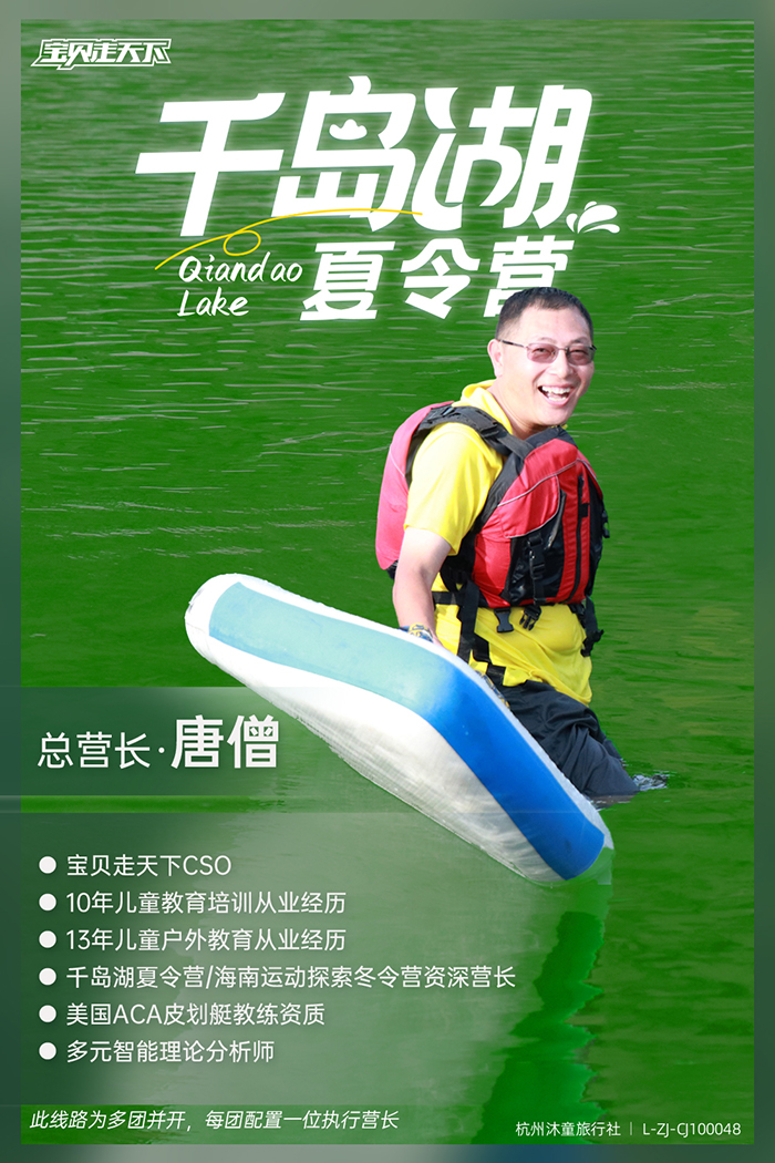 千岛湖营长海报-唐僧.jpg