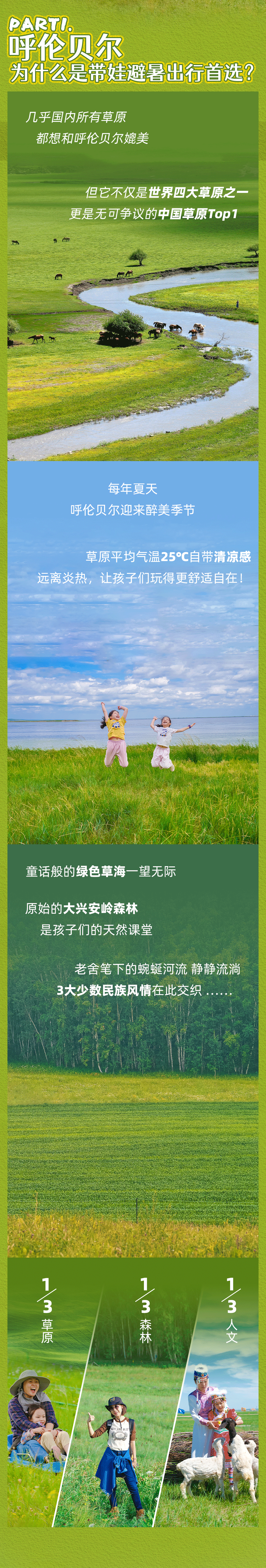 呼伦贝尔亲子营-长图_01_02.png