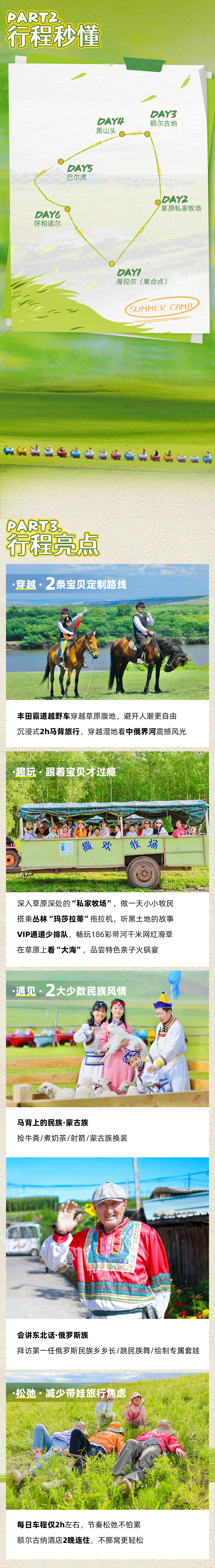 呼伦贝尔亲子营-长图_01_03.png