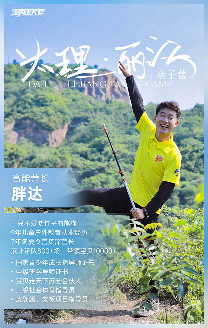 大理·丽江亲子营-营长海报-700.jpg