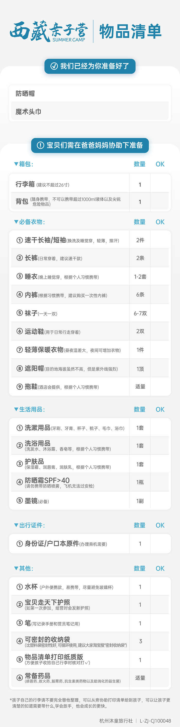 西藏亲子营-物品清单.jpg
