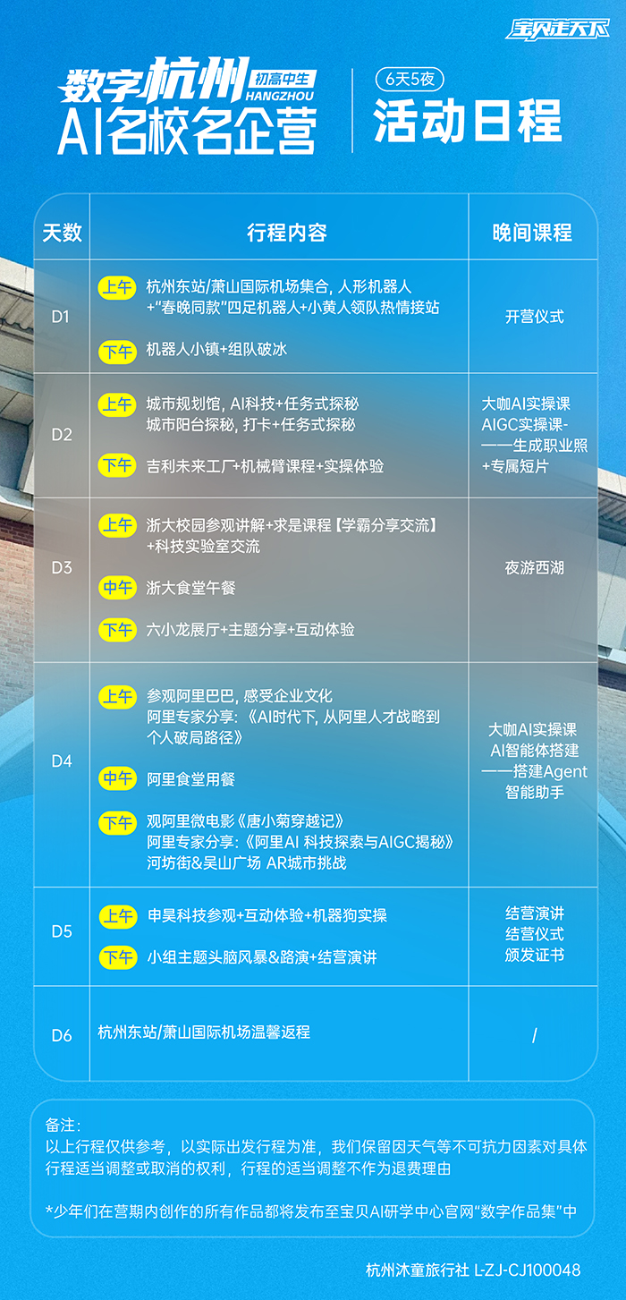 数字杭州·AI 科技名校名企营-活动日程-700.jpg