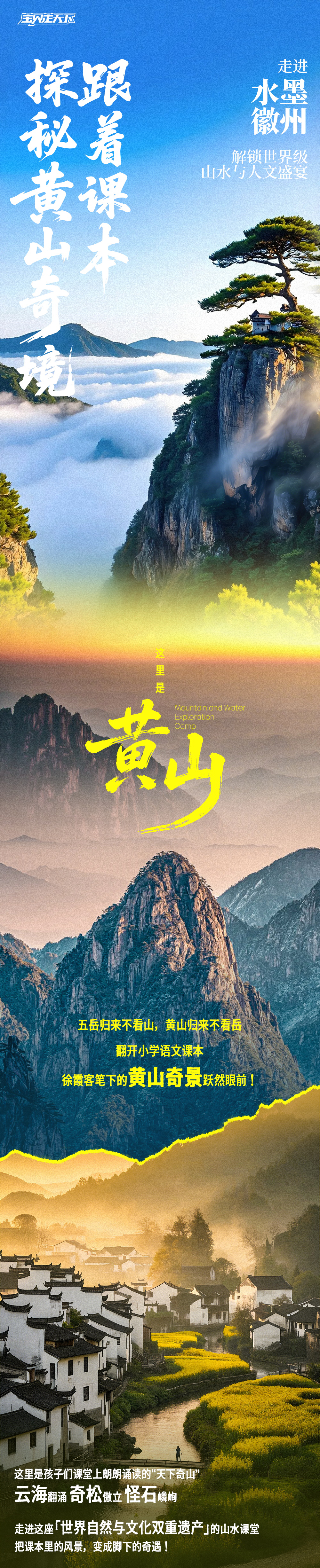 黄山山水探索营-长图_01.png