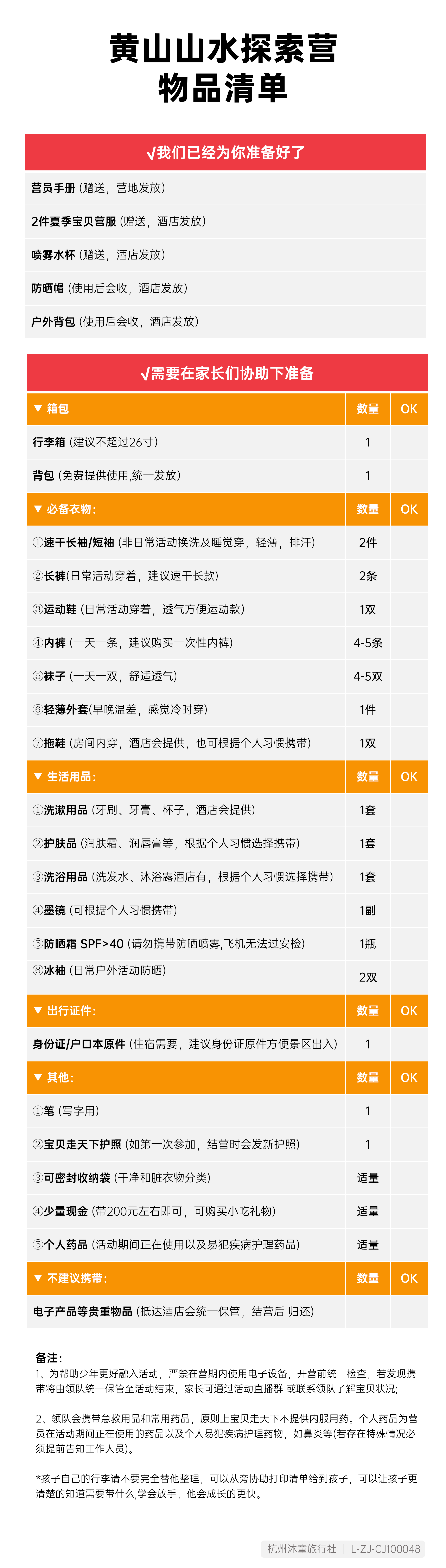 黄山山水探索营-物品清单_01.png