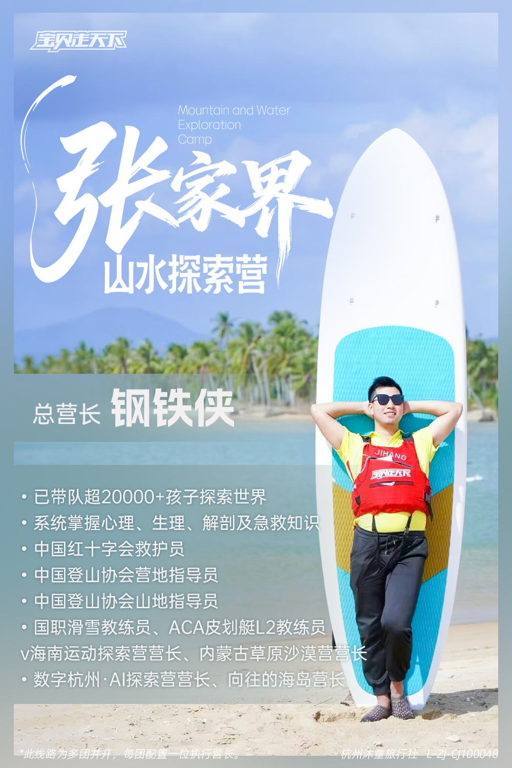 张家界山水探索营-营长海报-钢铁侠.jpg
