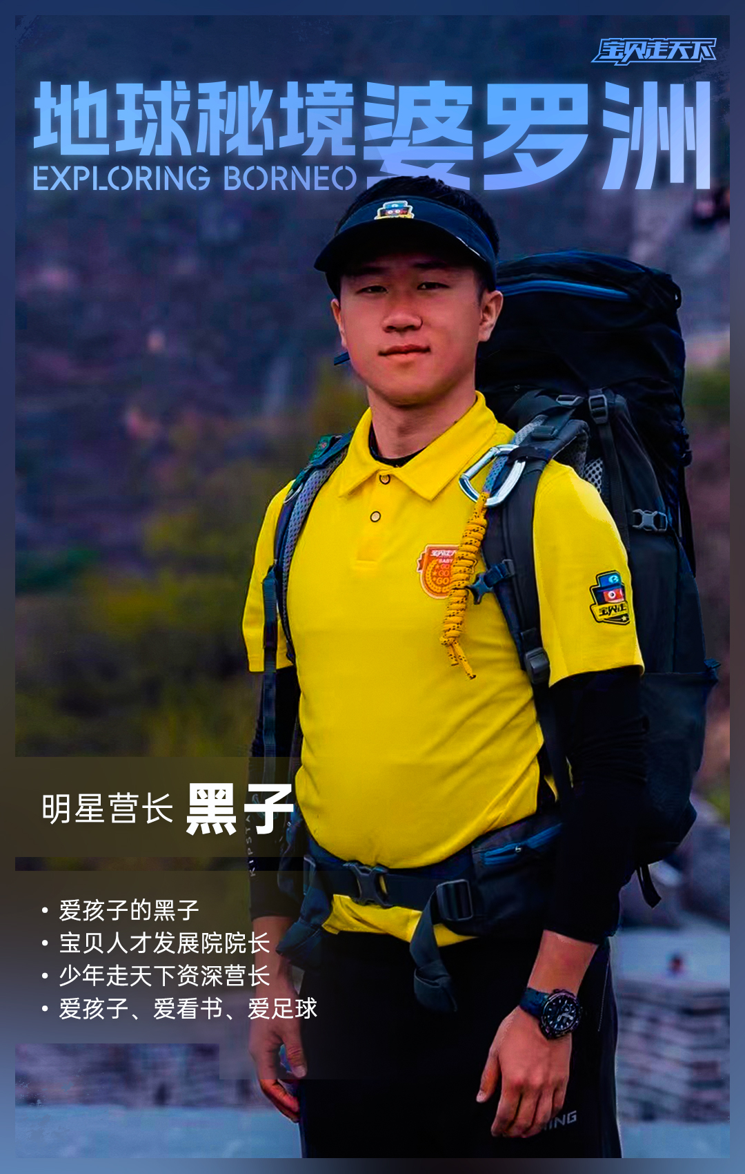 地球秘境婆罗洲-营长海报-黑子.jpg
