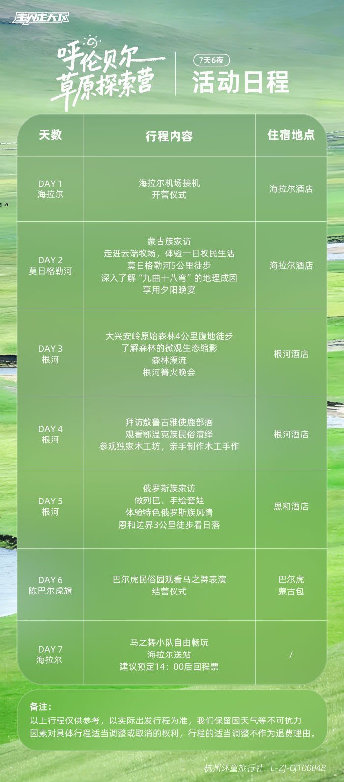 呼伦贝尔草原探索-活动日程.jpg