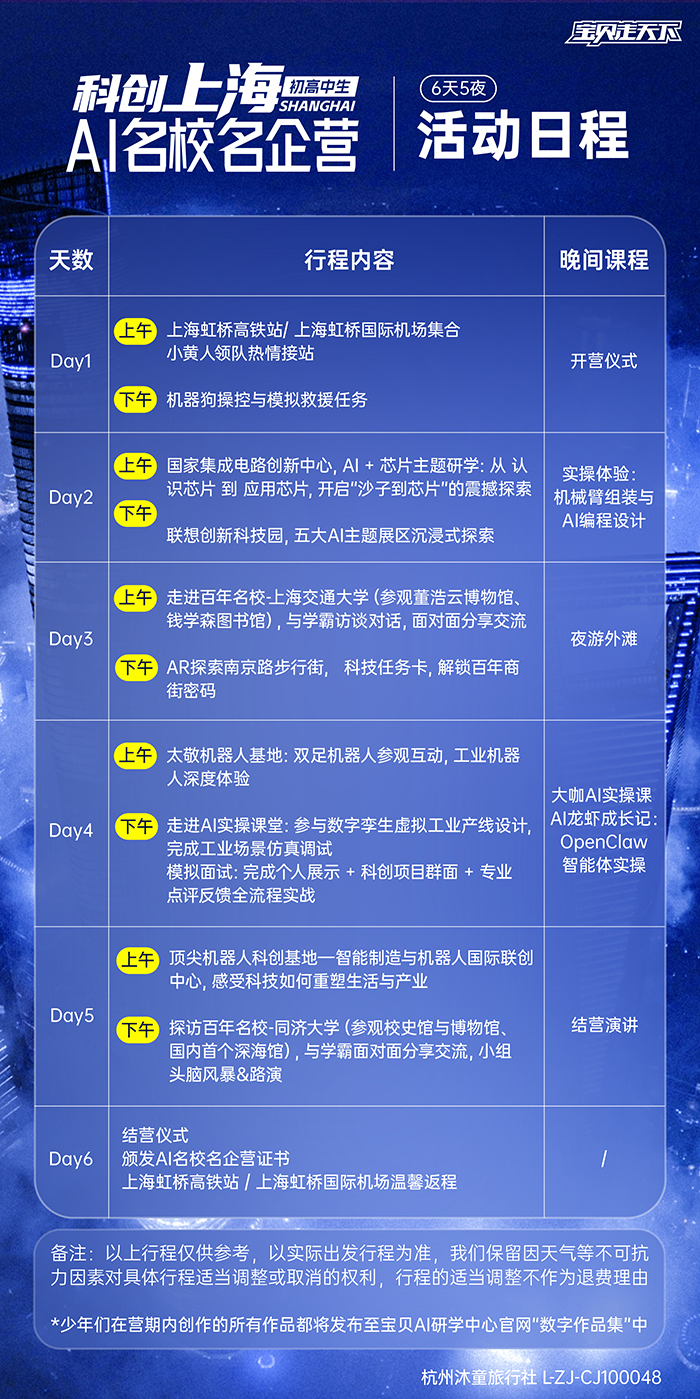 科创上海·AI 科技名校名企营-活动日程-700.jpg