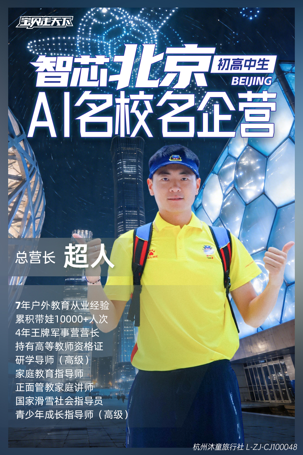 智芯北京·AI名校名企-营长介绍-超人.jpg