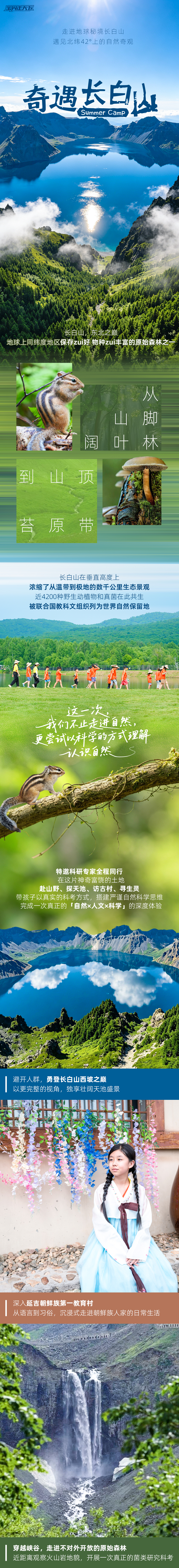 奇遇长白山-长图_01.jpg