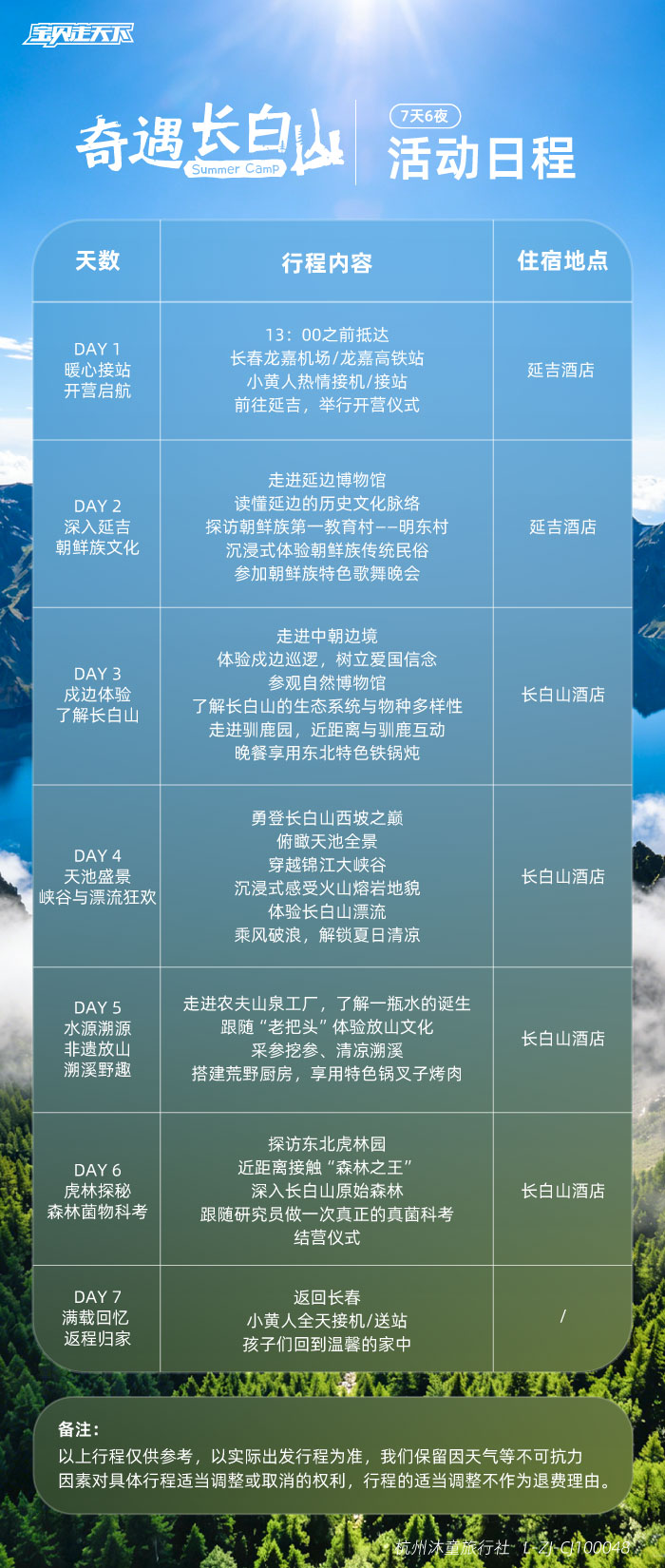 奇遇长白山-活动日程.jpg