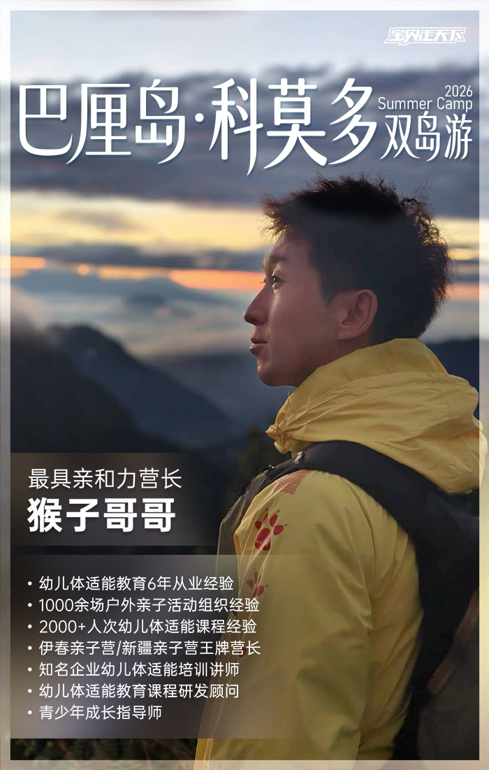 巴厘岛亲子营-营长海报2.jpg