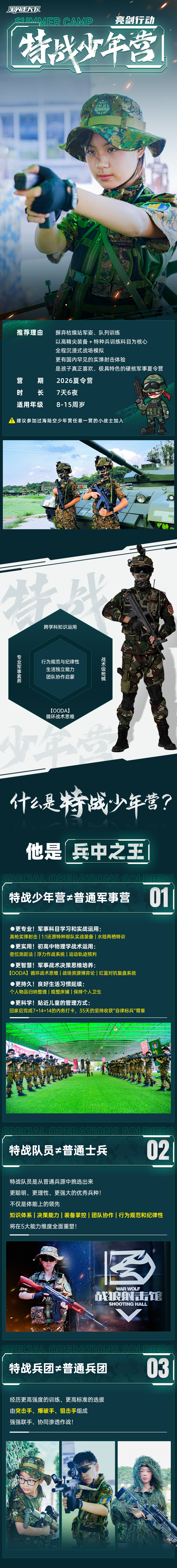 特战少年营-长图_01.png