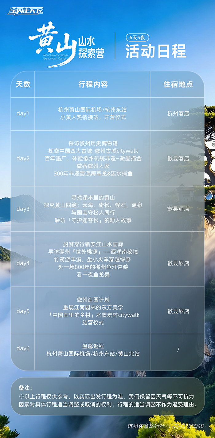 黄山山水探索营-活动日程-700.jpg