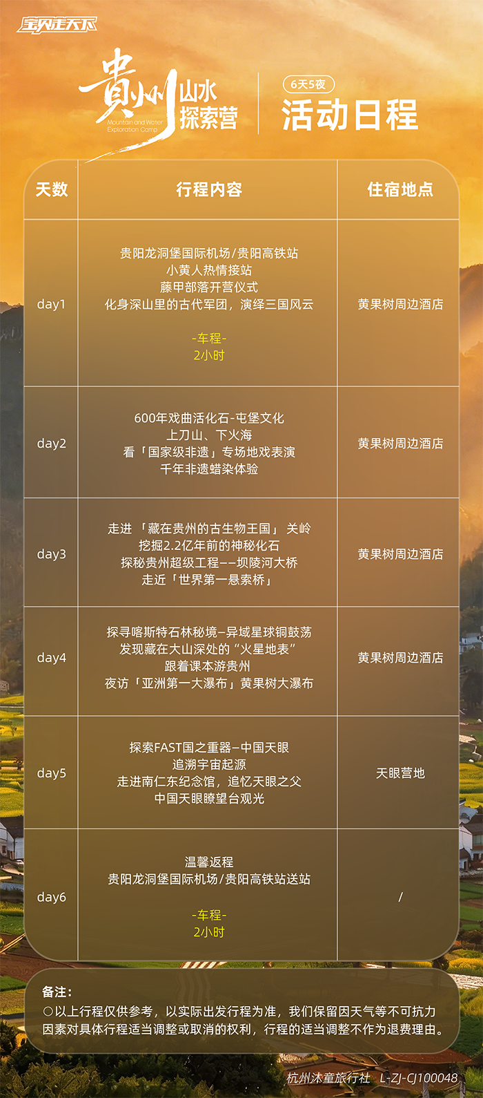 贵州山水探索营-活动日程_画板 1.png