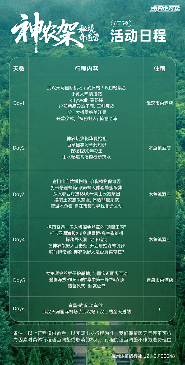 神农架秘境奇遇记-活动日程-700.png