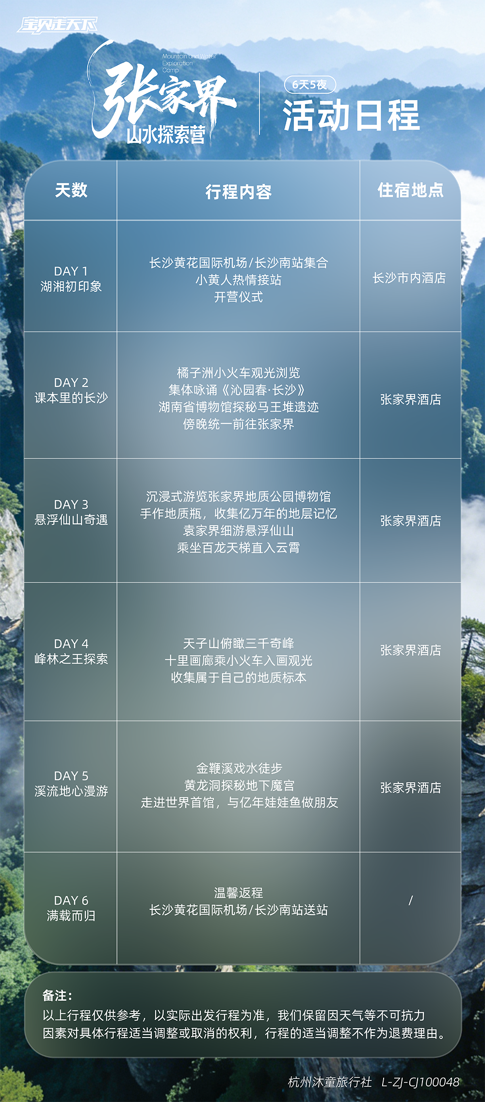 张家界-山水探索营-活动日程0625.jpg.png