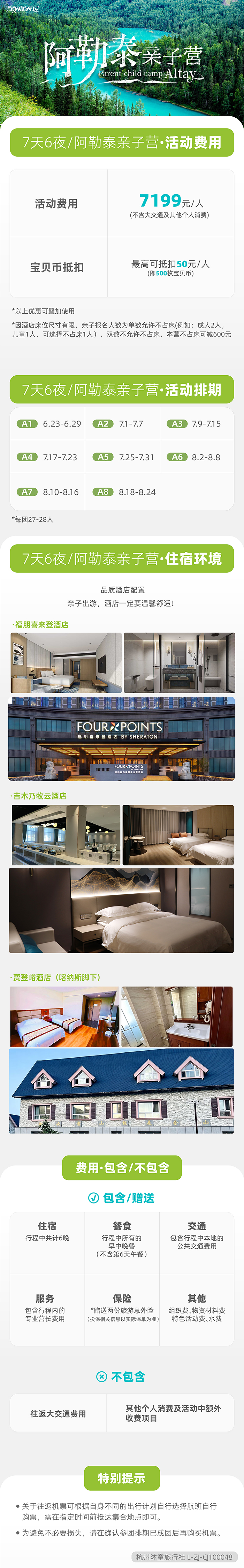 阿勒泰亲子营-底部辅助信息图-原价-01.jpg
