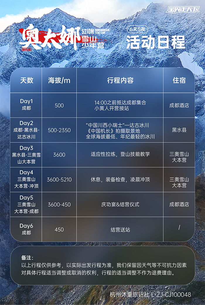 奥太娜雪山少年营-活动日程-700.png