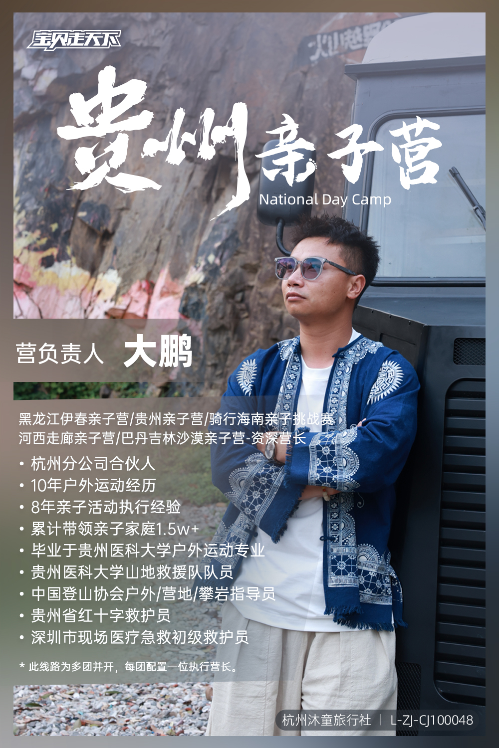 贵州亲子营-营长海报.jpg
