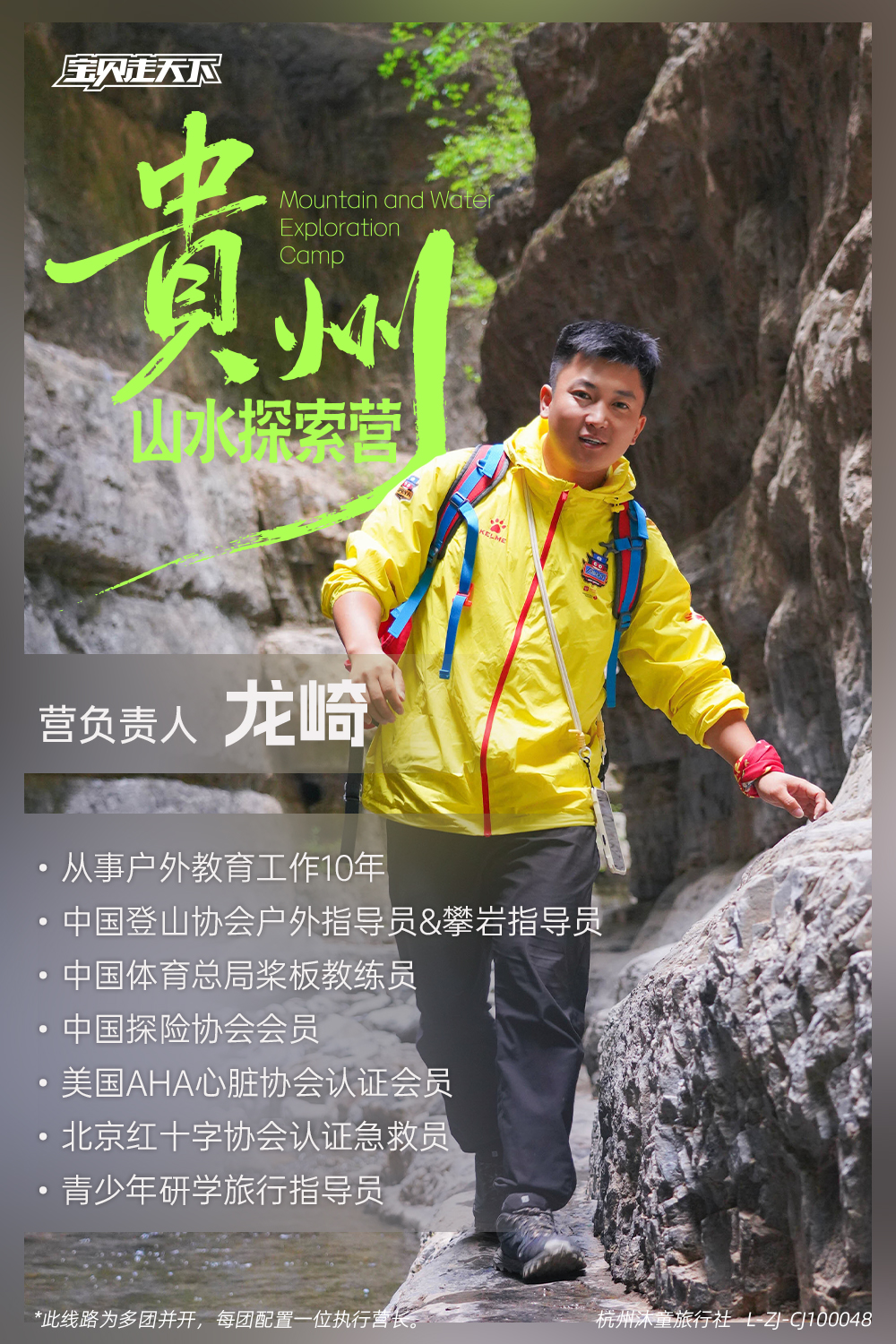 贵州山水探索营-营长海报-龙崎.jpg