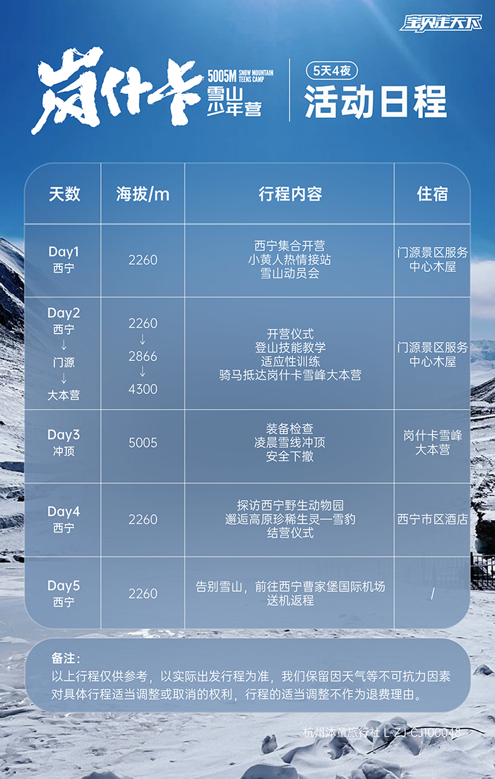 岗什卡雪山少年营-活动日程-700.jpg