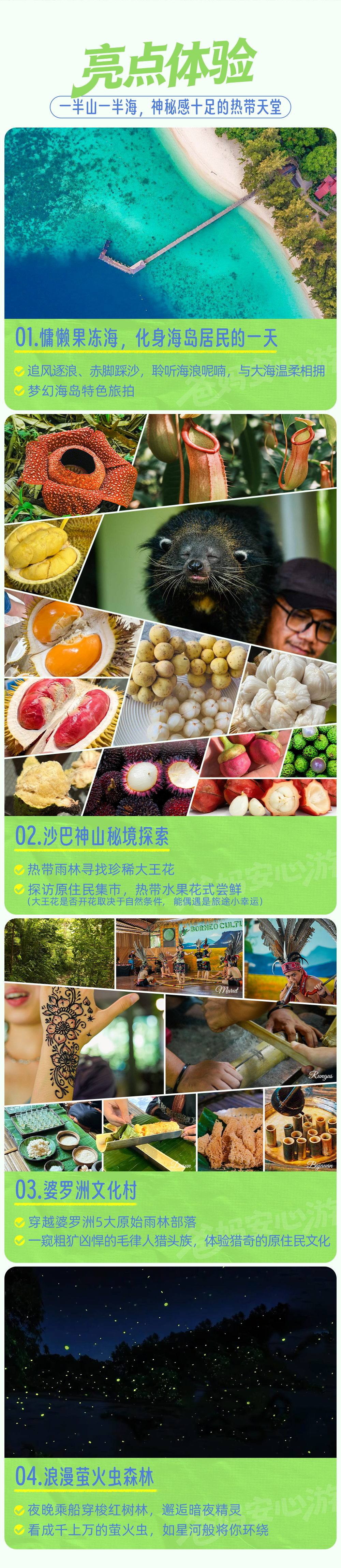 沙巴山海之旅-长图-最新替换图_03.png