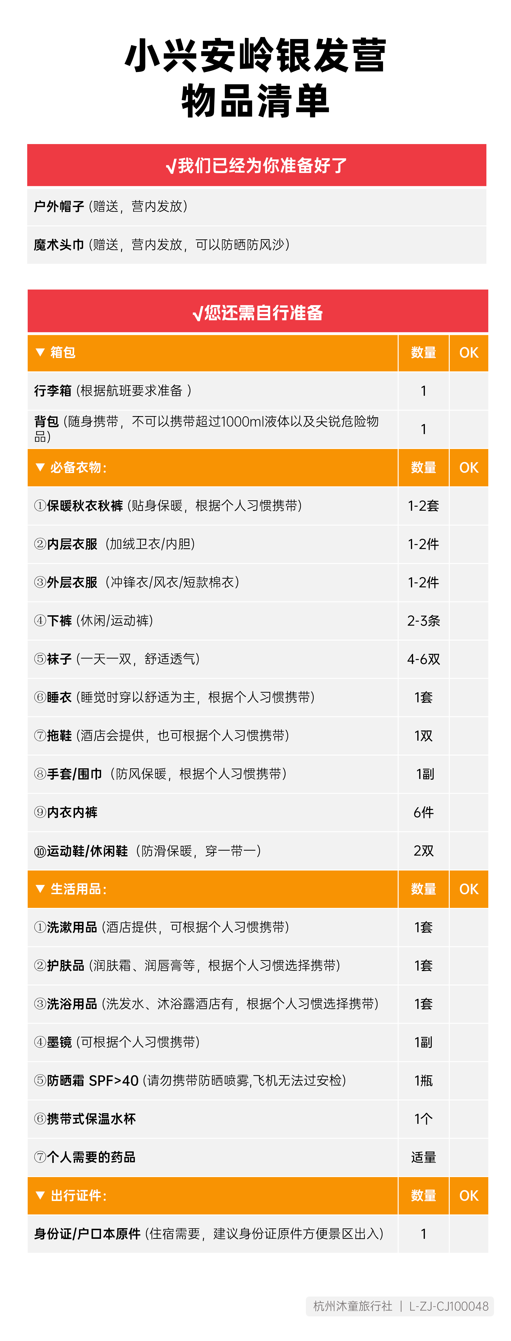 小兴安岭银发营物品清单_01(2).png