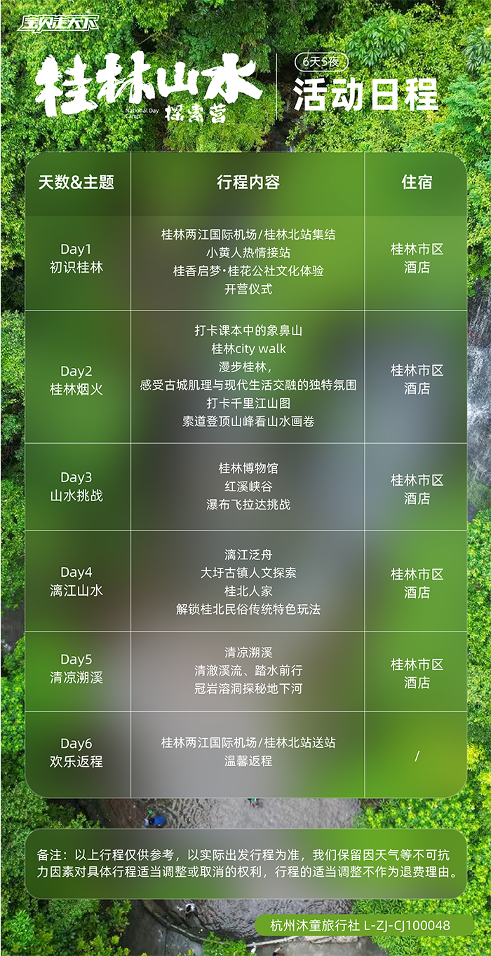 桂林山水探索营-活动日程-700.png