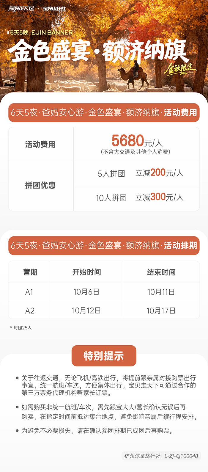 银发游金色盛宴· 额济纳旗--辅助信息长图-700.png