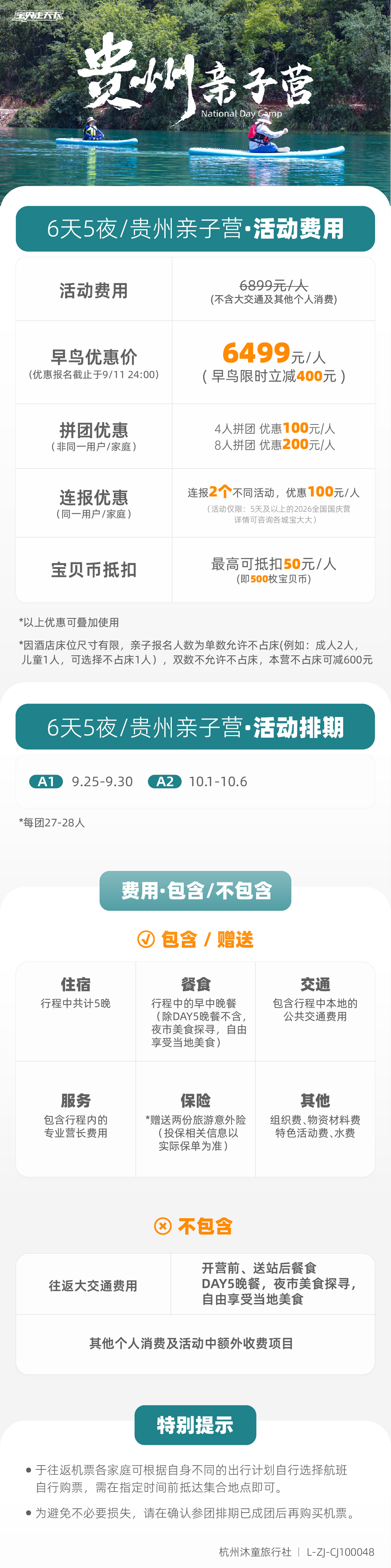第二波早鸟-贵州亲子营-底部辅助信息图-01.jpg