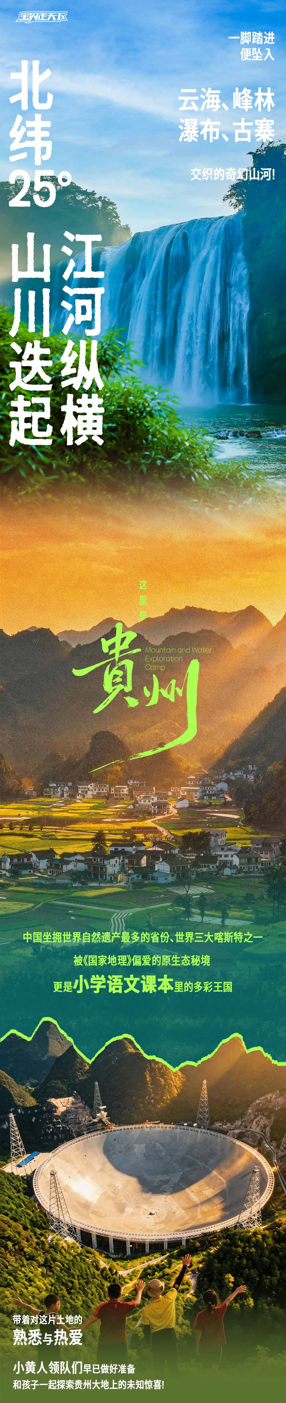 贵州山水探索营-长图-2版_01改.jpg