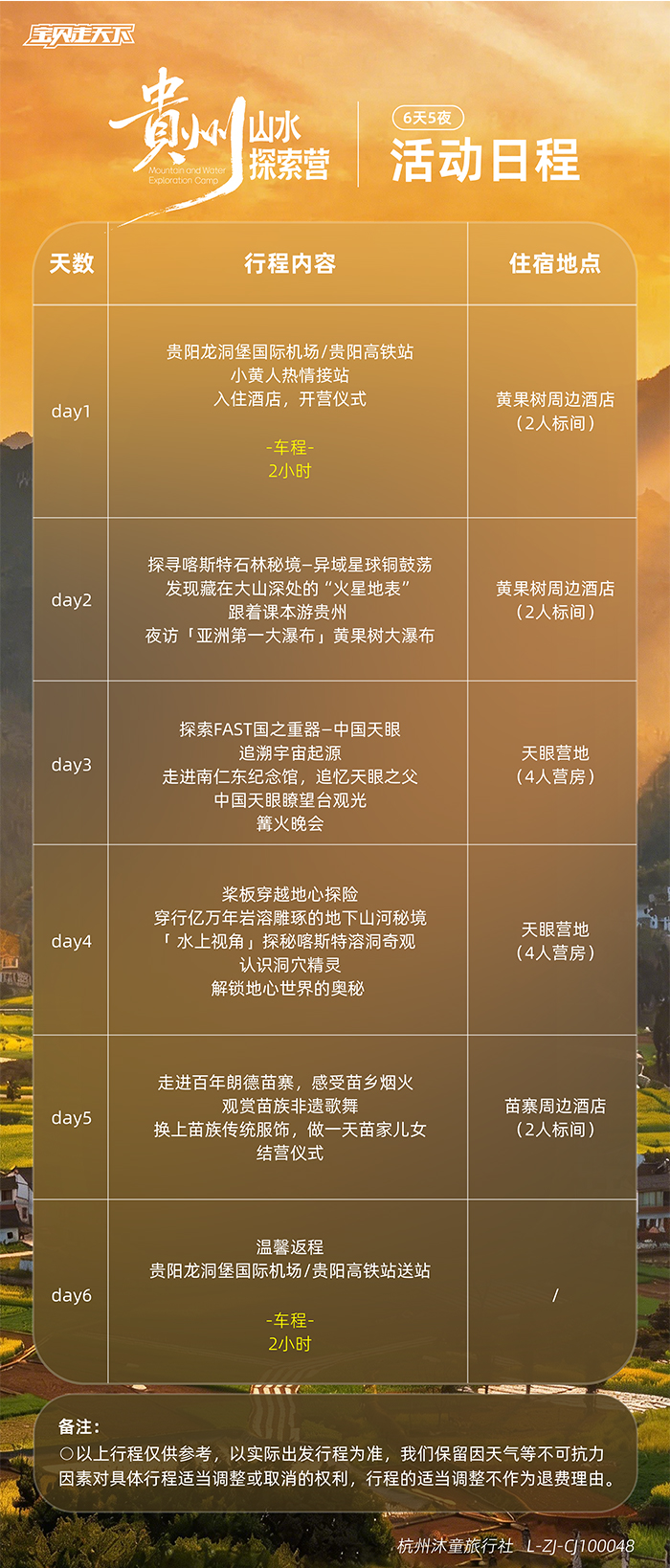贵州山水探索营-活动日程700px改.jpg
