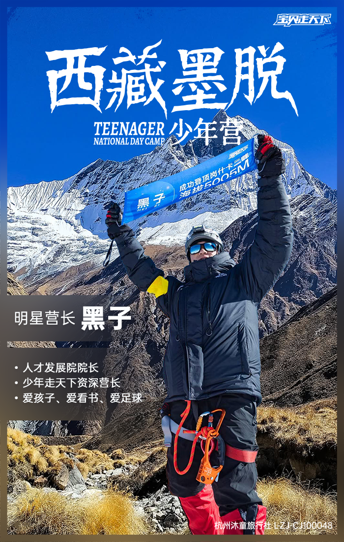 西藏墨脱少年营-营长海报-黑子-700.png
