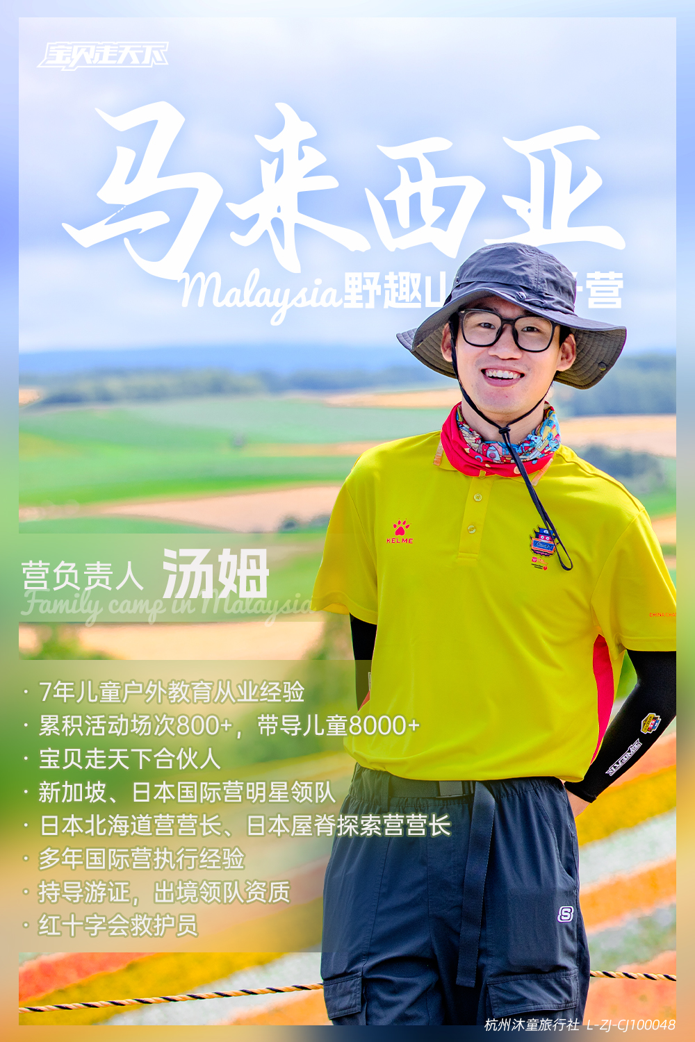 马来西亚野趣山海亲子营-营长海报-汤姆.jpg