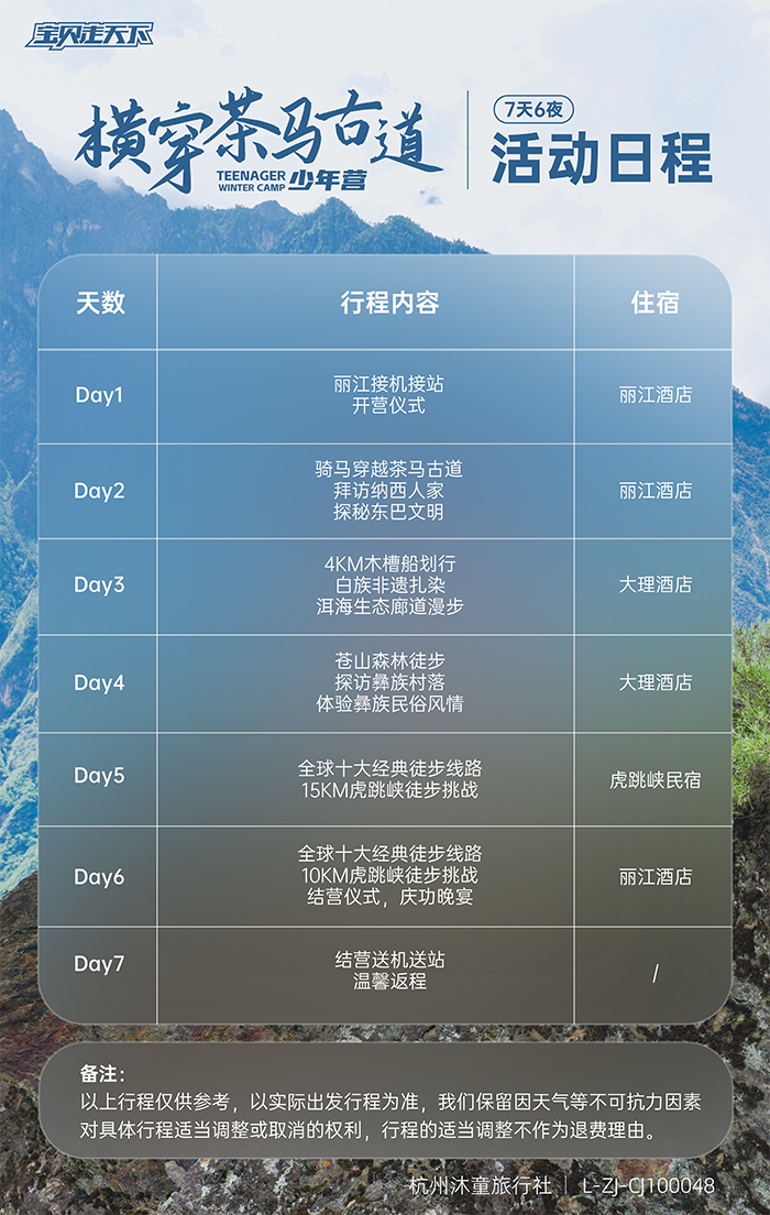 横穿茶马古道少年营-活动日程_画板 1.jpg