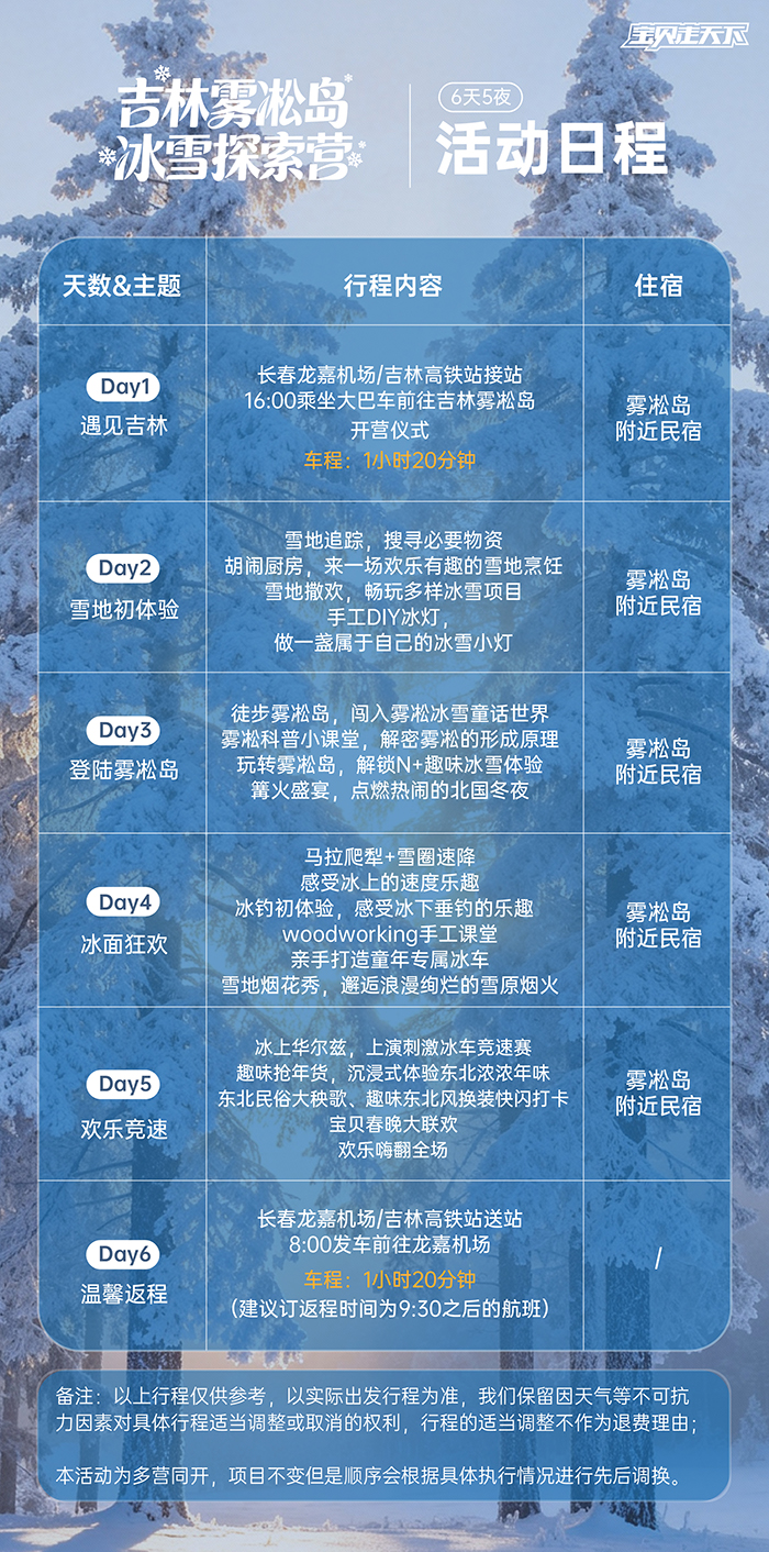 吉林雾凇岛冰雪探索营-活动日程 拷贝.jpg