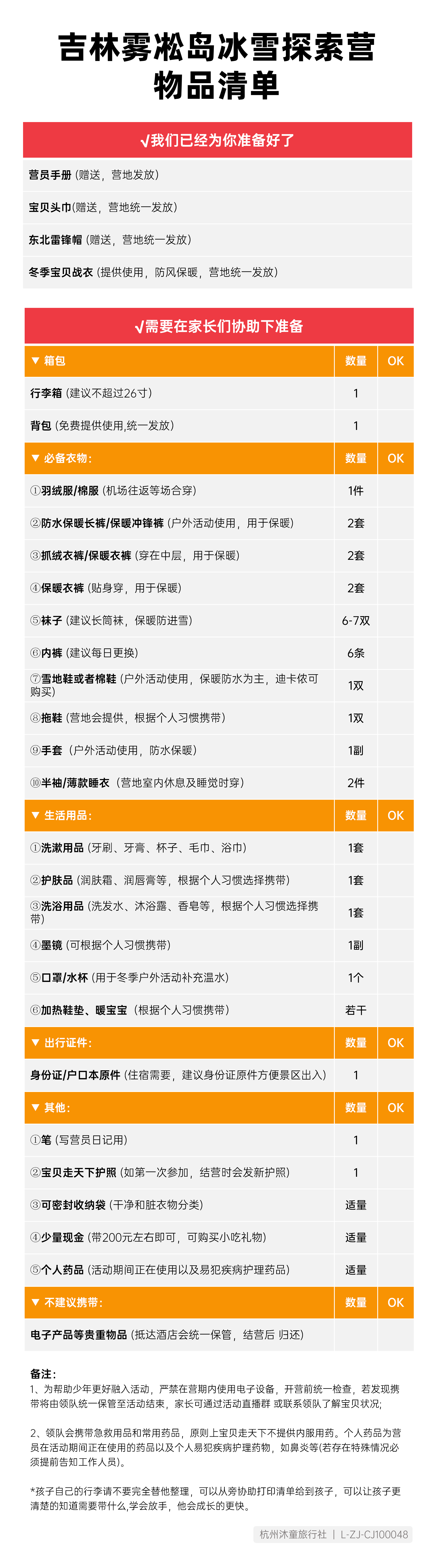 吉林雾凇岛冰雪探索营-物品清单_01.png