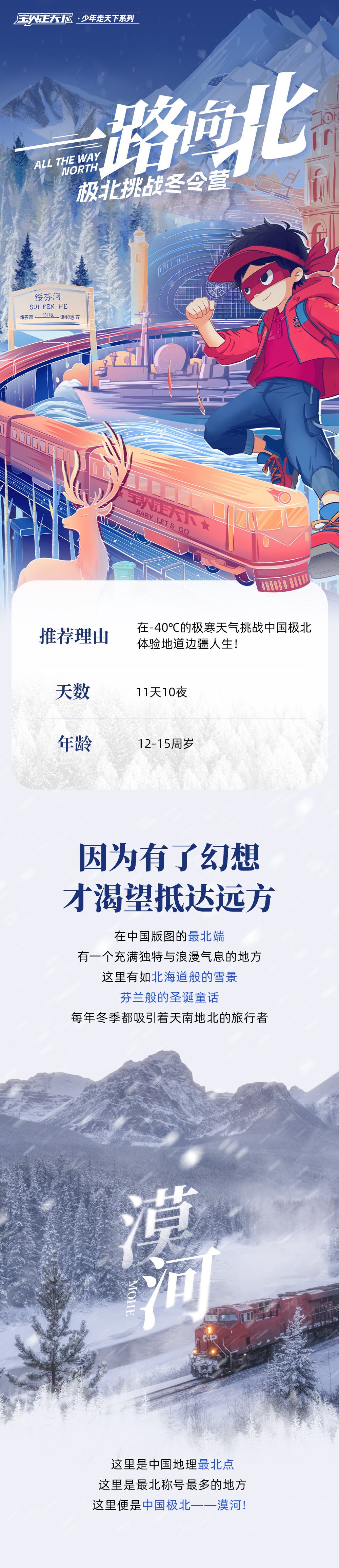 一路向北冬令营-文案长图_01.jpg
