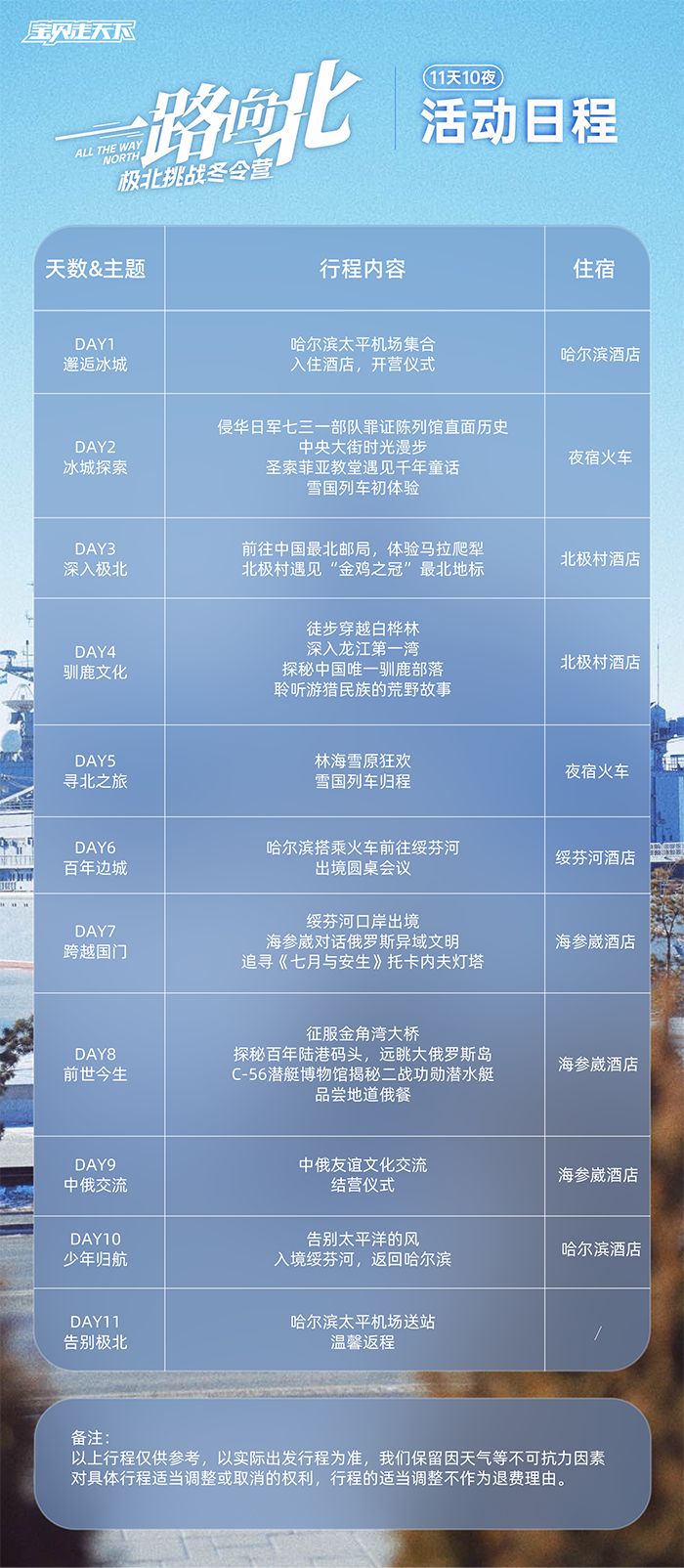 一路向北冬令营-活动日程.png
