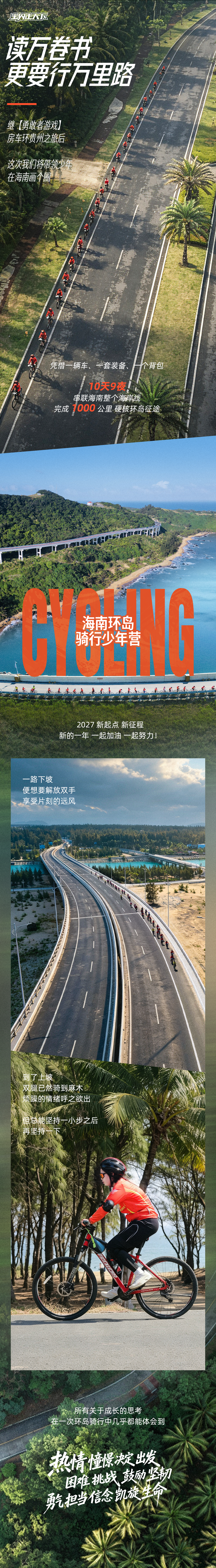 海南环岛骑行少年营-长图 (1).png