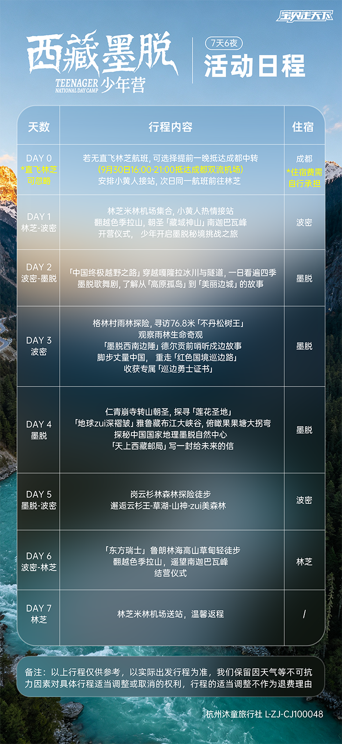 西藏墨脱少年营-活动日程-700.png