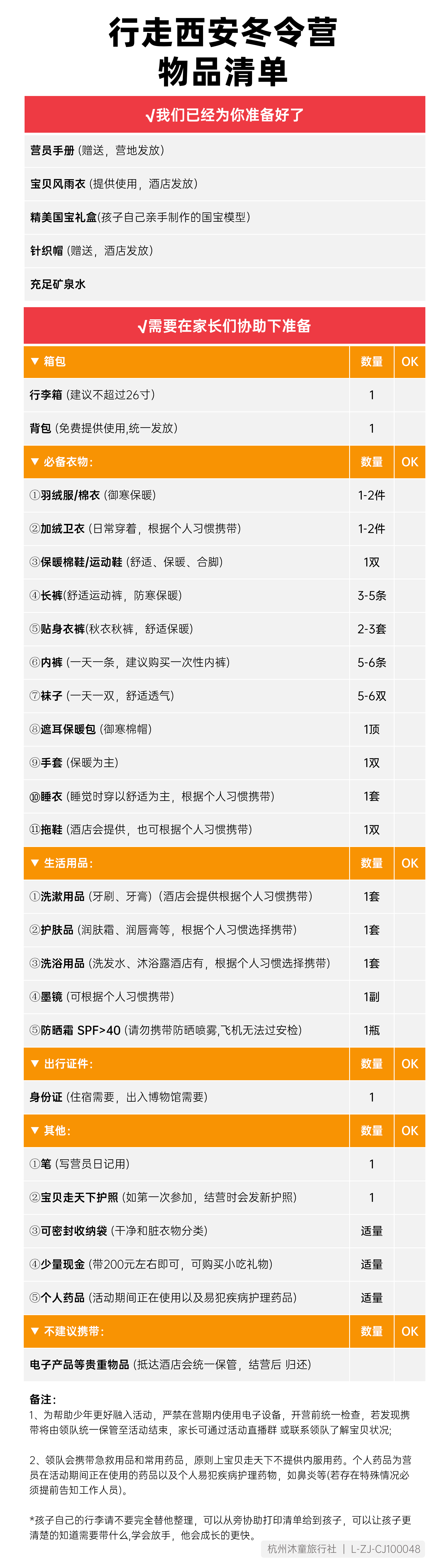 行走西安物品清单_01.png