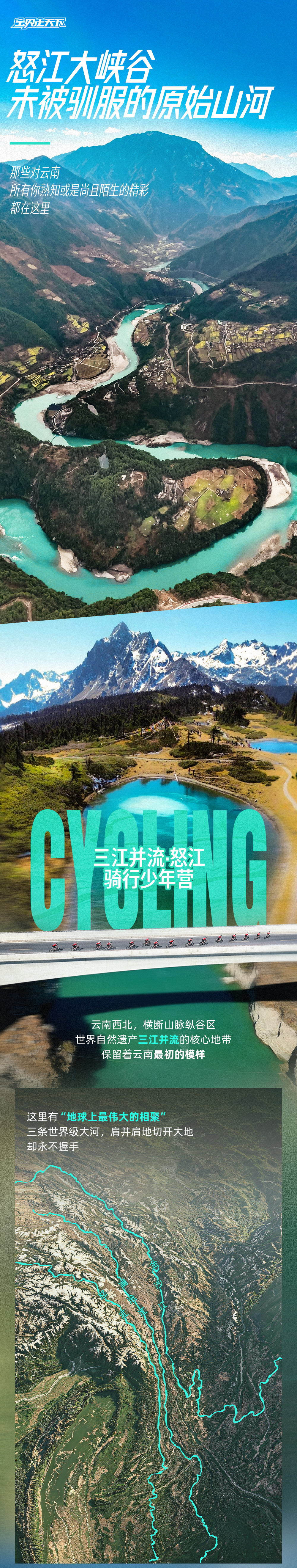 三江并流-怒江骑行少年营-长图1_01.png