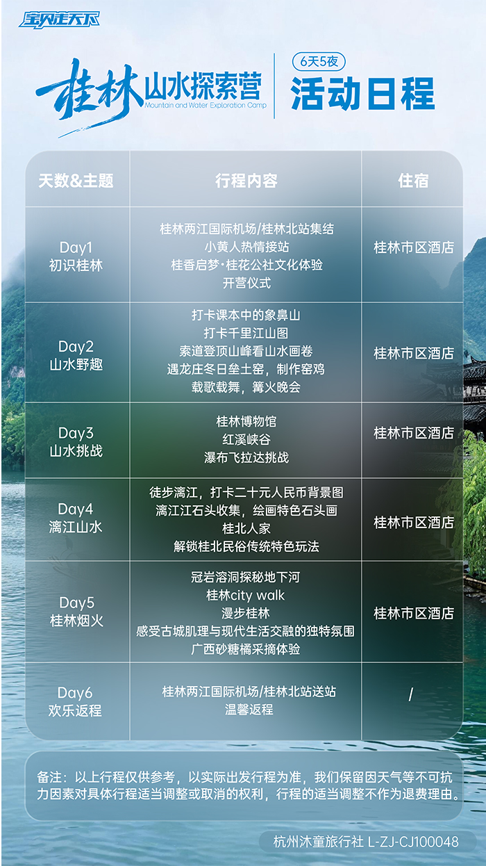 桂林山水探索营-活动日程_画板 1.jpg