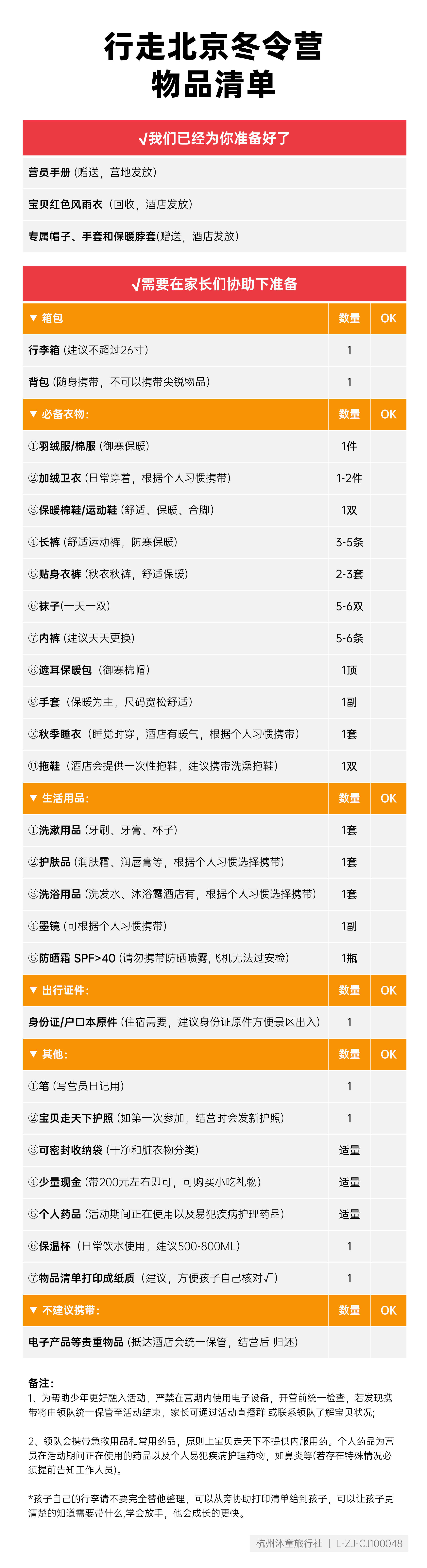 行走北京·环球版-物品清单_01.png