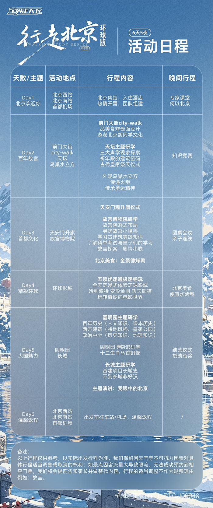行走北京环球版-活动日程-700.png